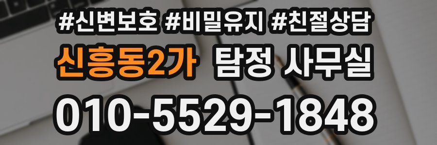 신흥동2가 탐정 사무실