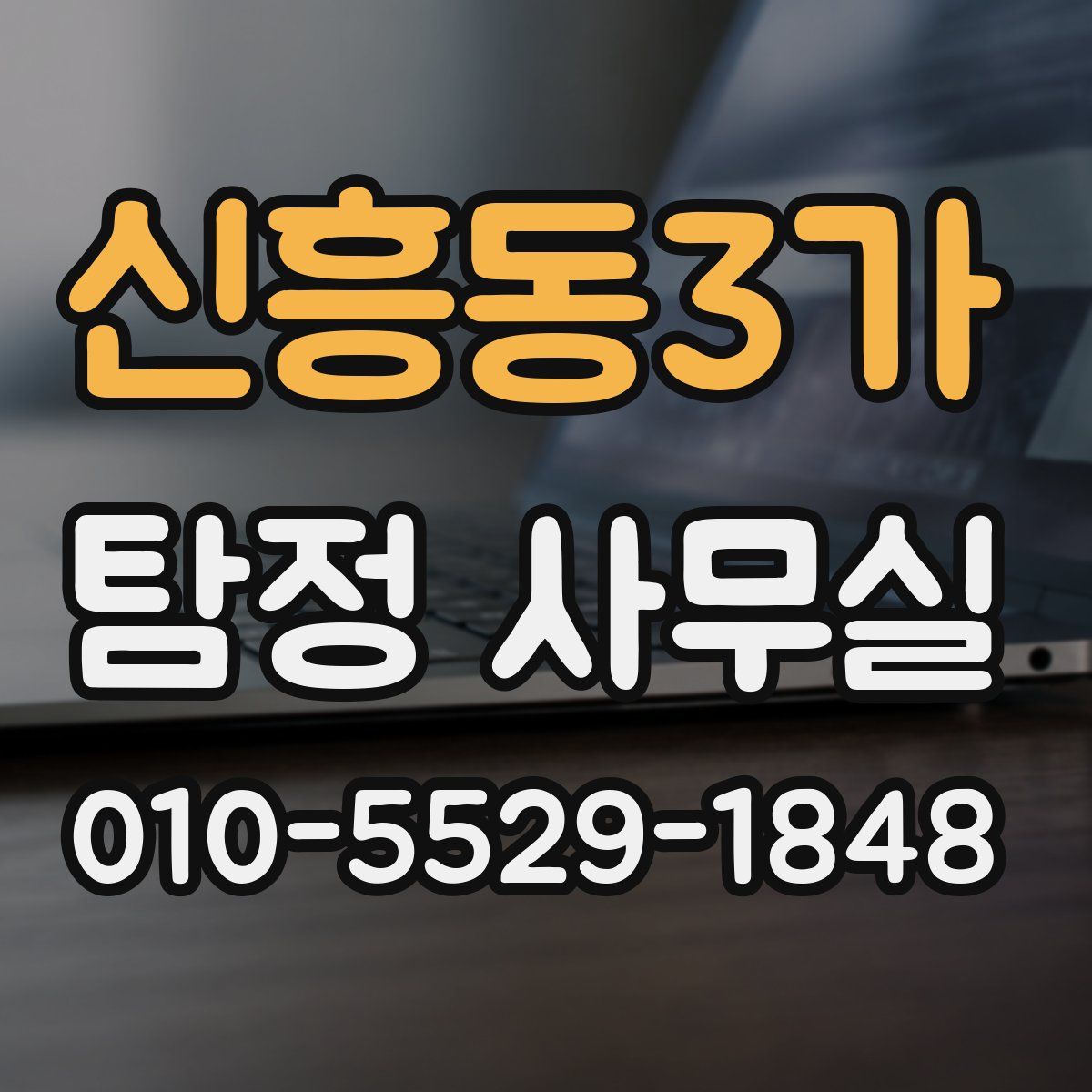 신흥동3가 탐정 사무실