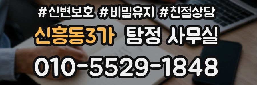 신흥동3가 탐정 사무실
