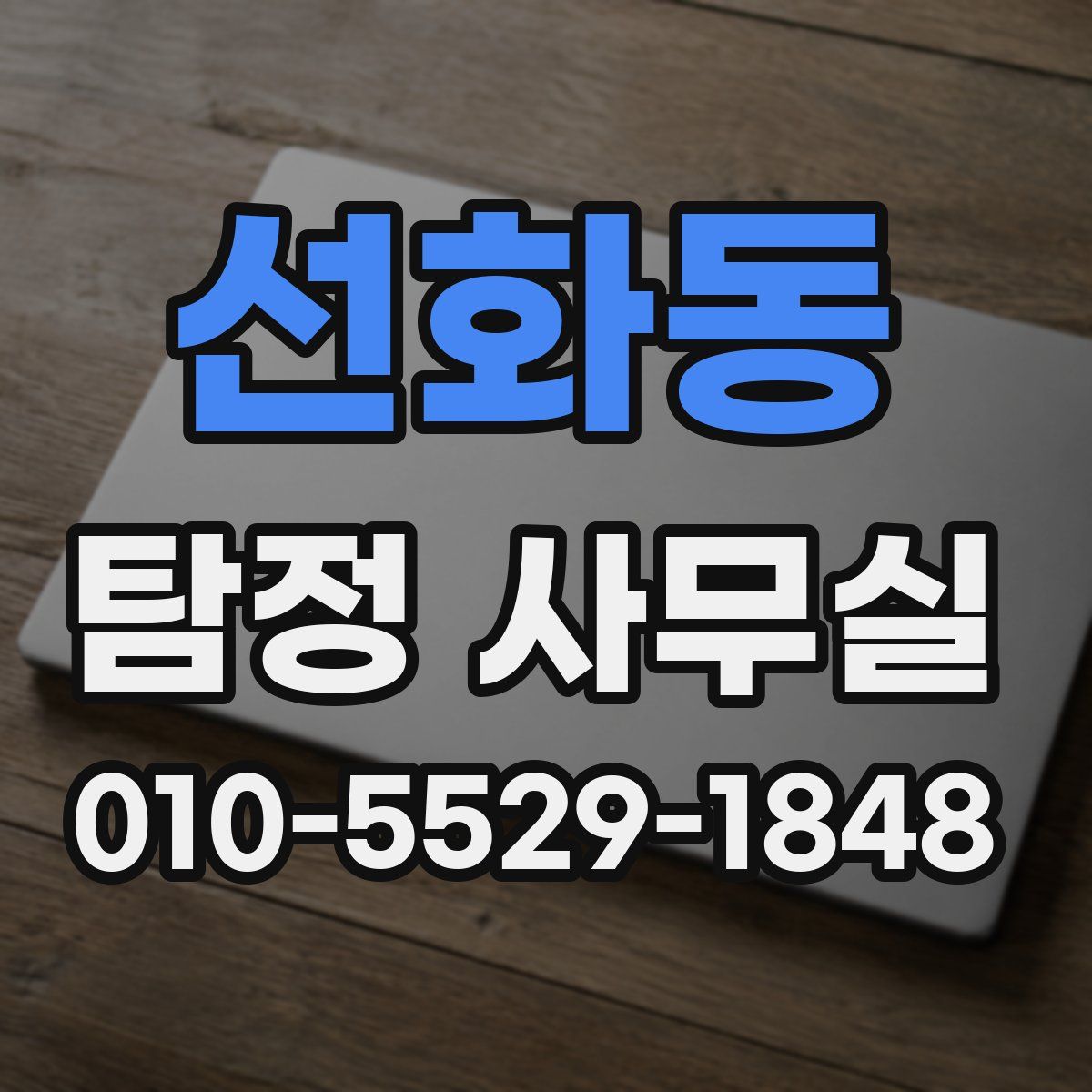 선화동 탐정 사무실