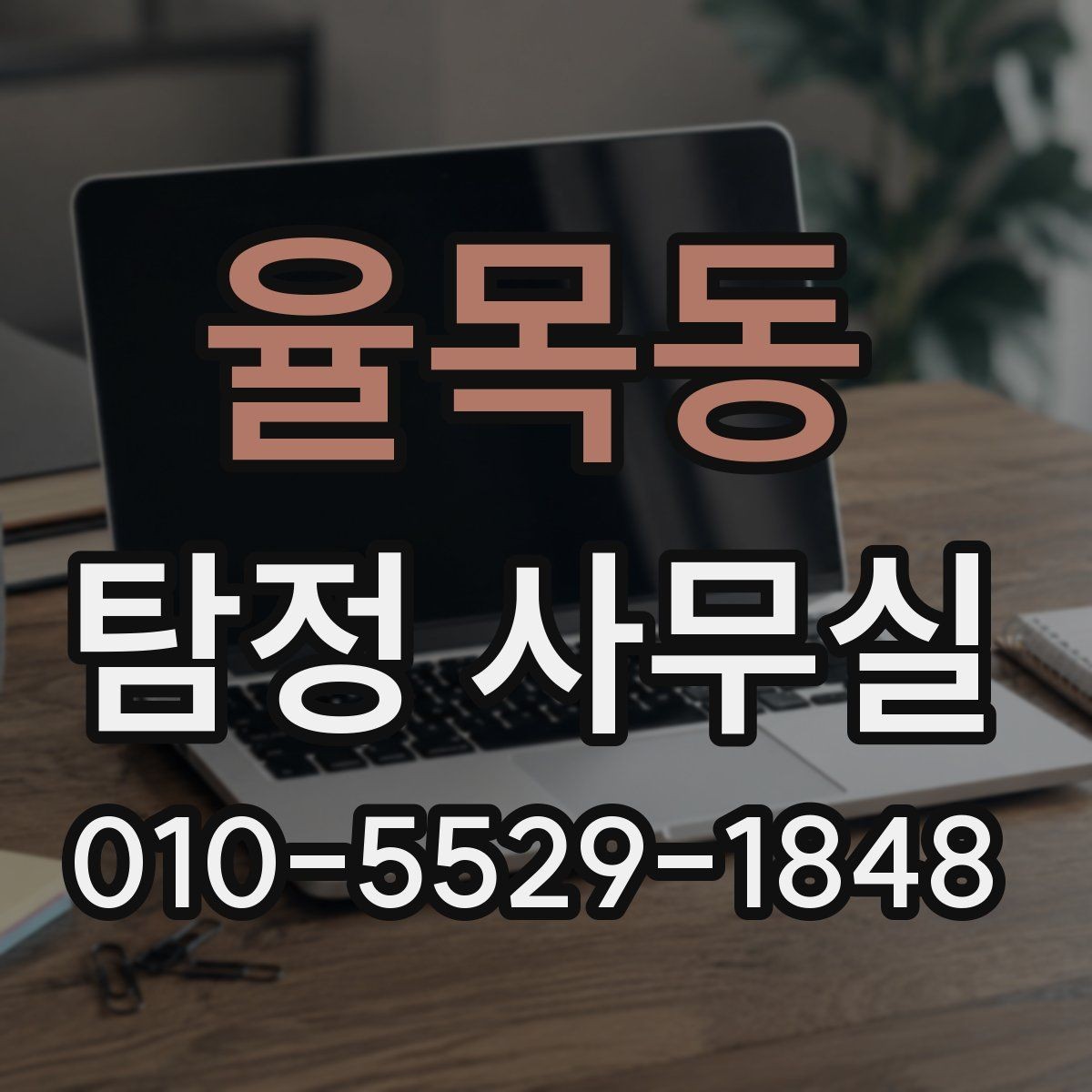 율목동 탐정 사무실 주변 탐문이 필요한 경우와 주의점
