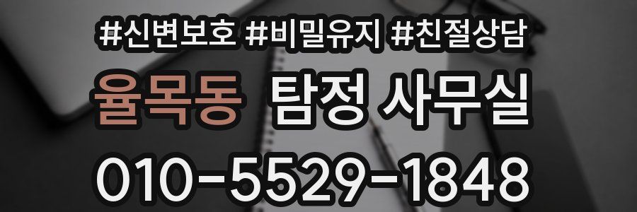 율목동 탐정 사무실