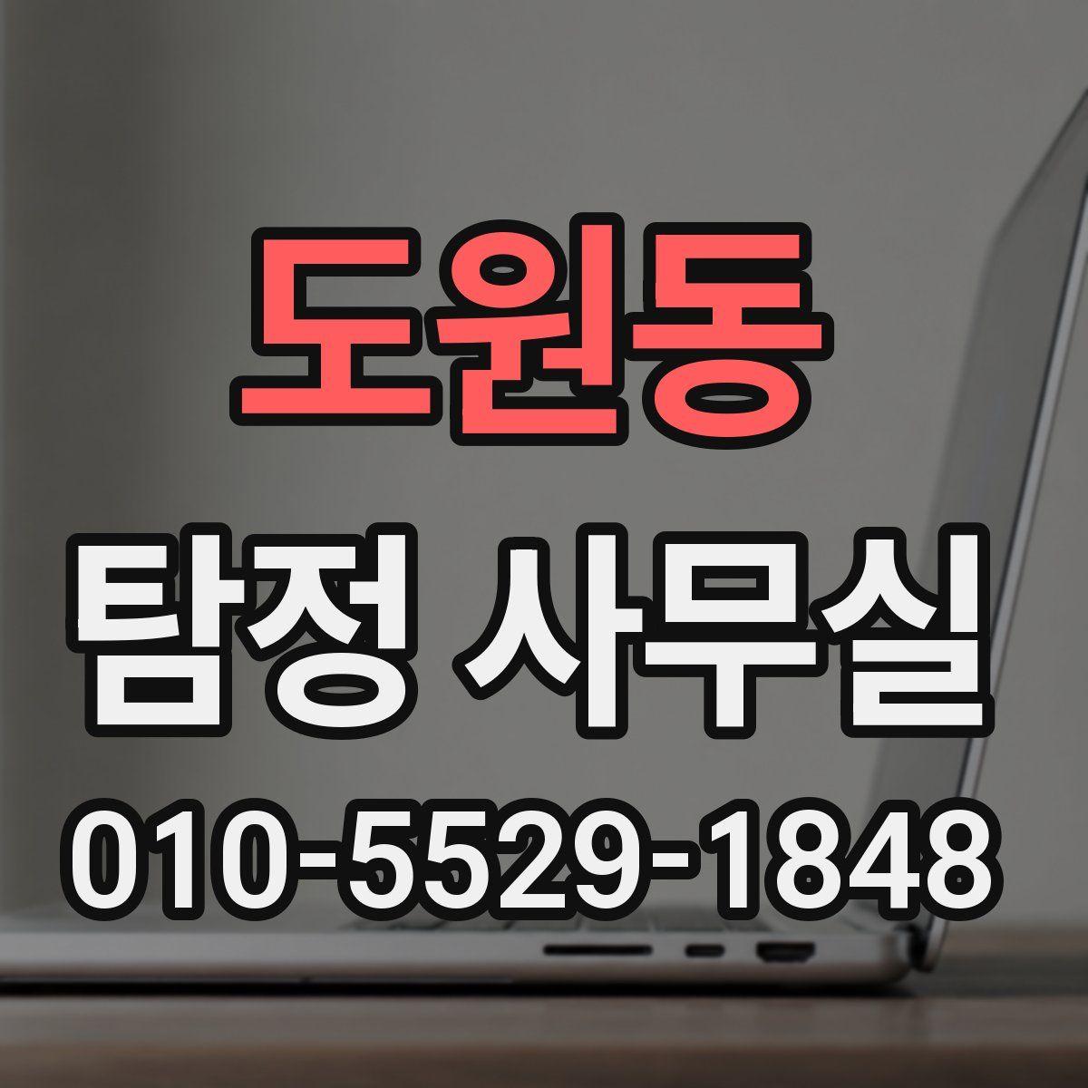 도원동 탐정 사무실