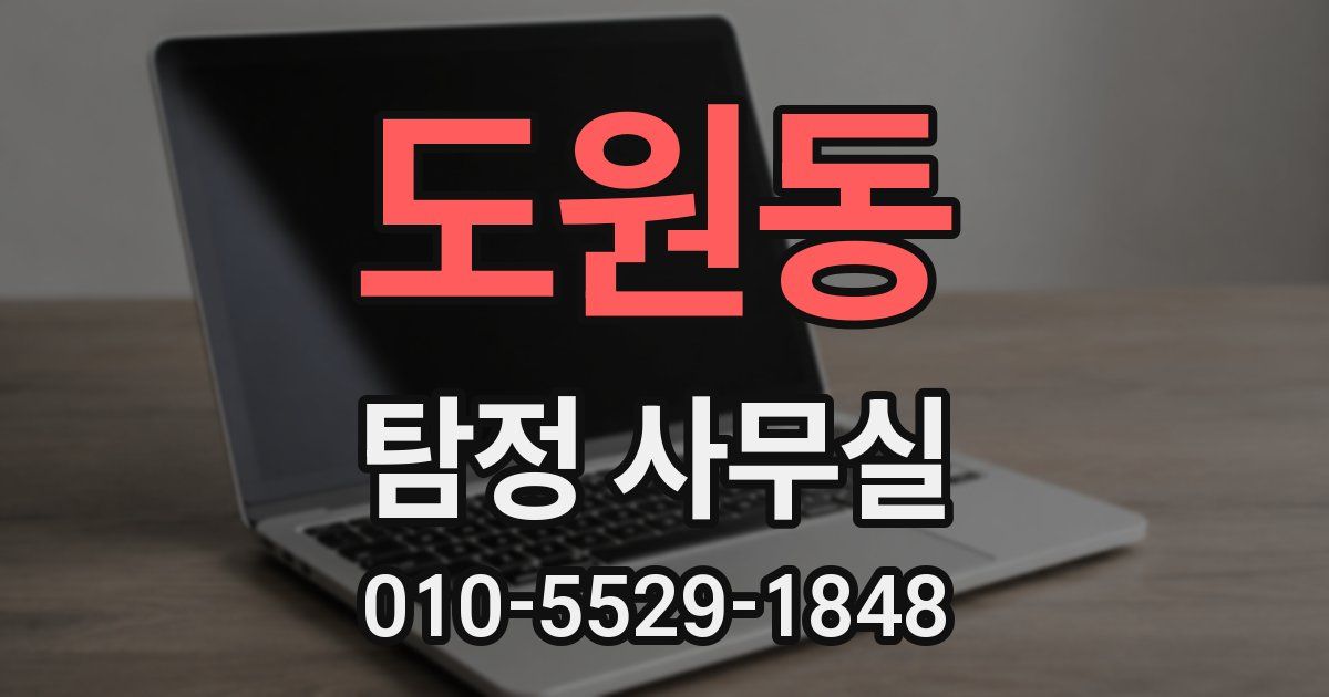도원동 탐정 사무실