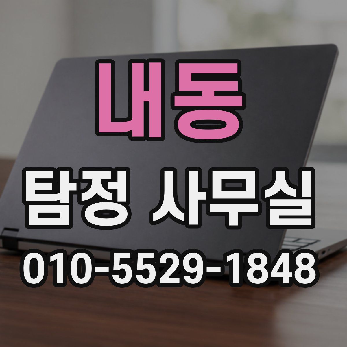 내동 탐정 사무실