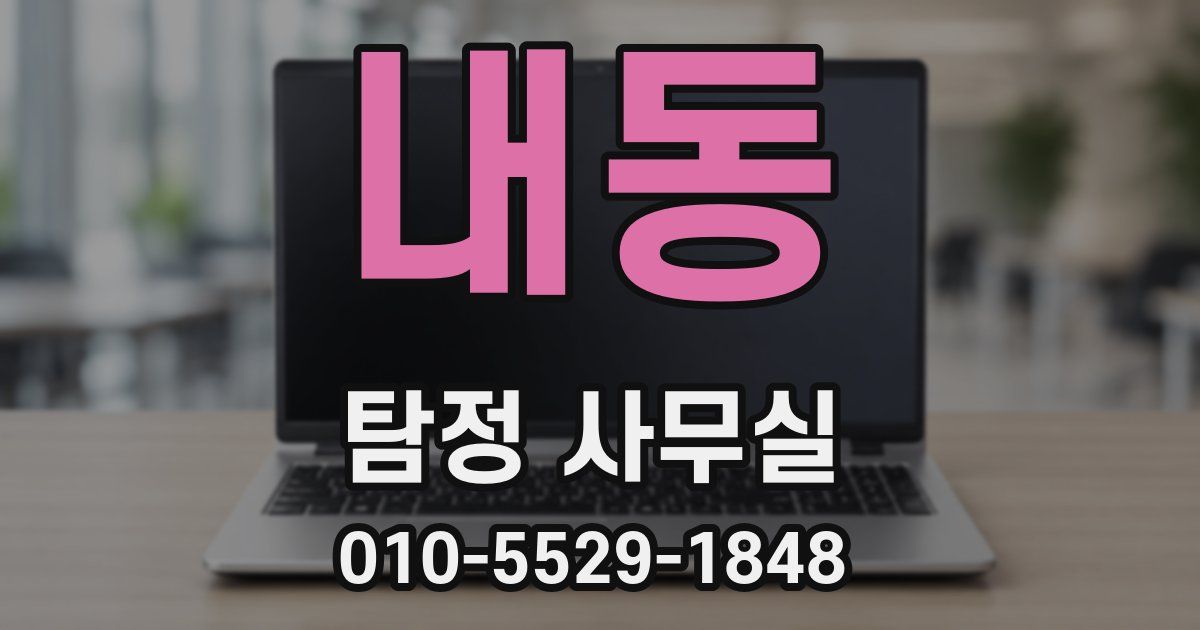 내동 탐정 사무실