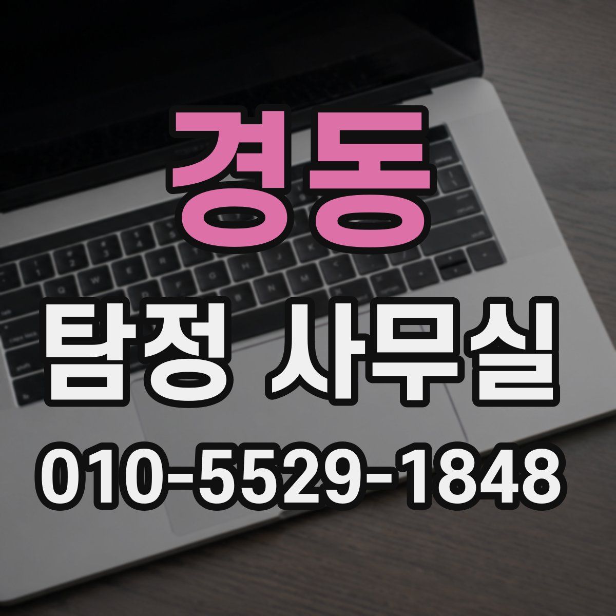 경동 탐정 사무실
