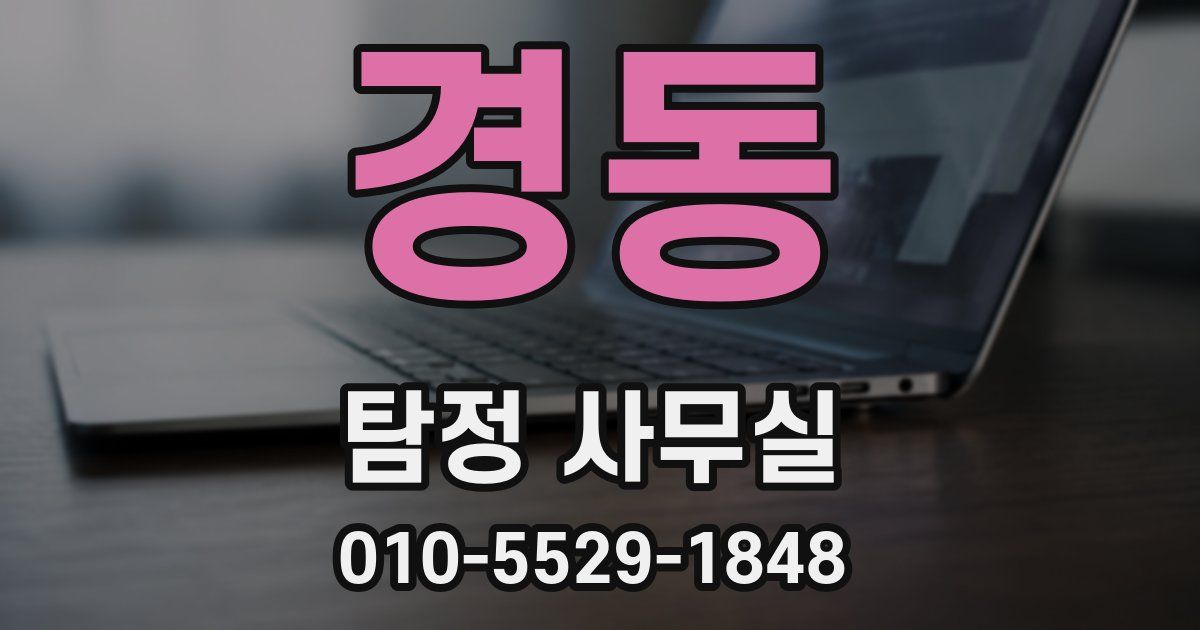 경동 탐정 사무실
