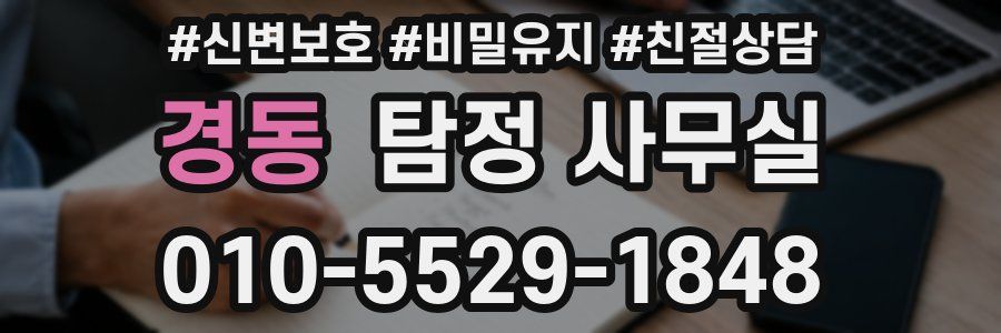 경동 탐정 사무실