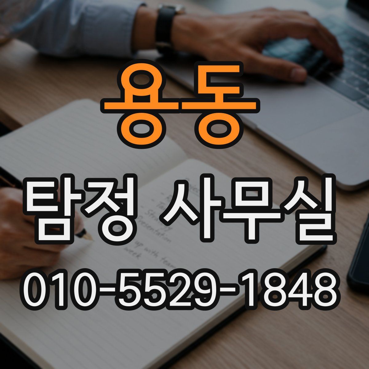 용동 탐정 사무실