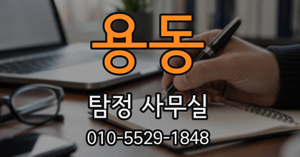 용동 탐정 사무실