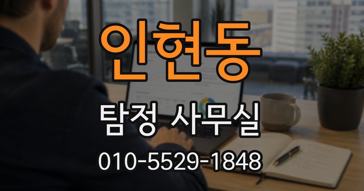 인현동 탐정 사무실