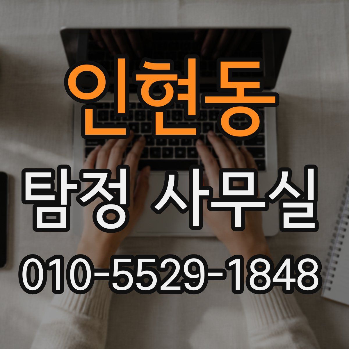 인현동 탐정 사무실