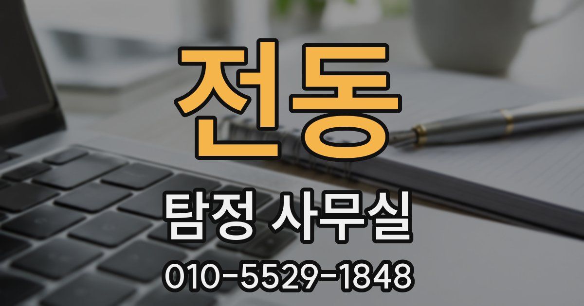 전동 탐정 사무실