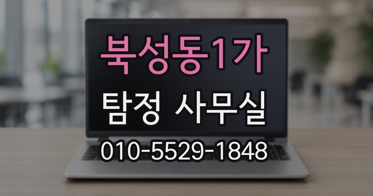 북성동1가 탐정 사무실