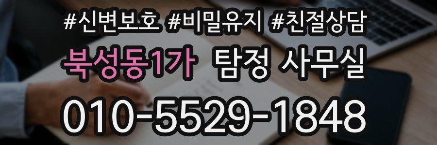 북성동1가 탐정 사무실