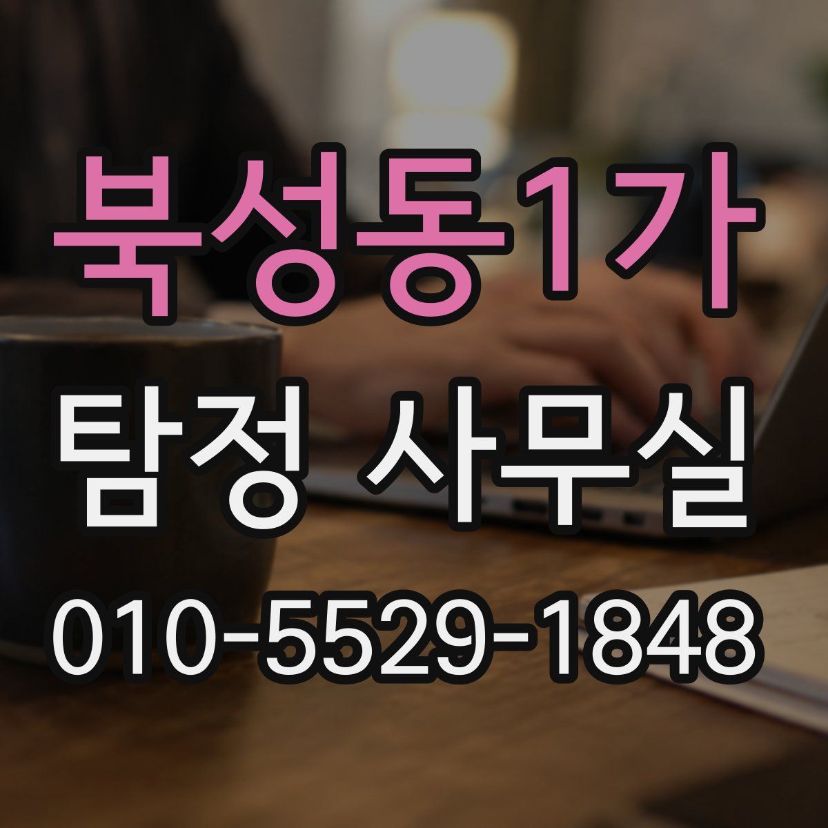 북성동1가 탐정 사무실