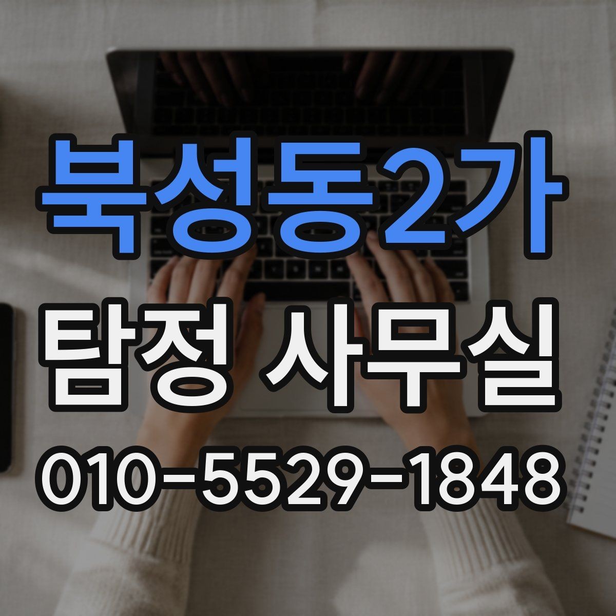 북성동2가 탐정 사무실 사건 종결 뒤 자료는 어떻게 보관할까
