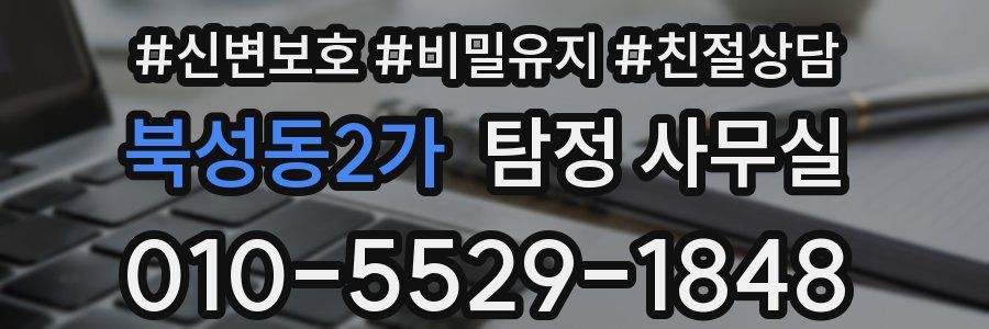 북성동2가 탐정 사무실