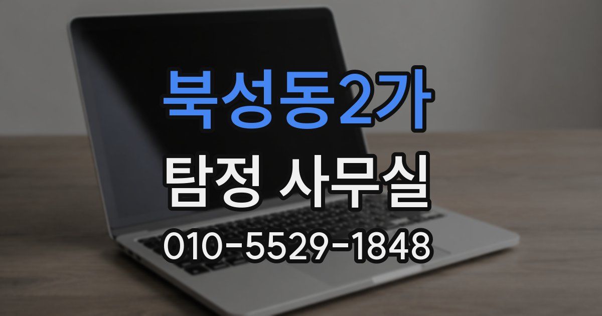 북성동2가 탐정 사무실