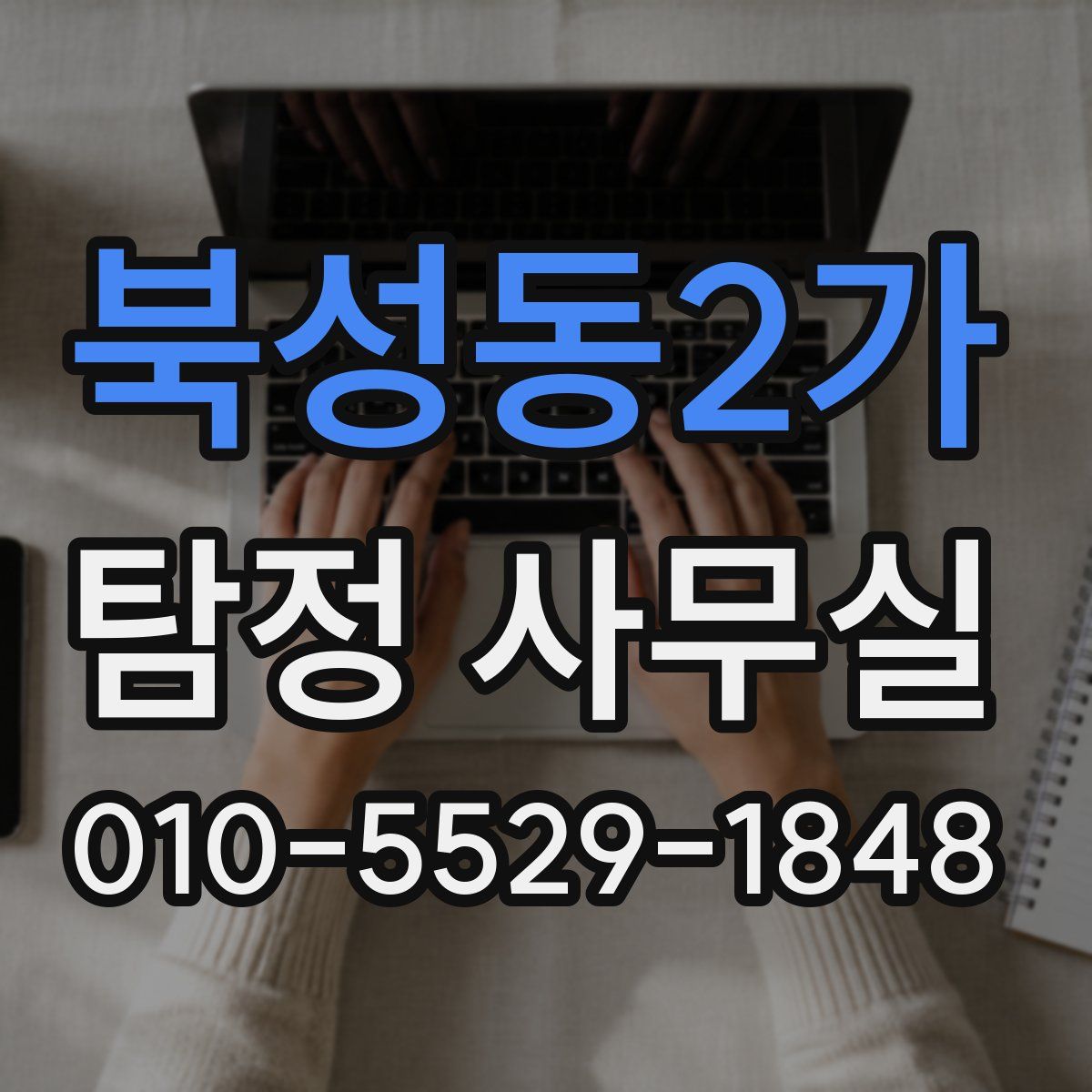 북성동2가 탐정 사무실