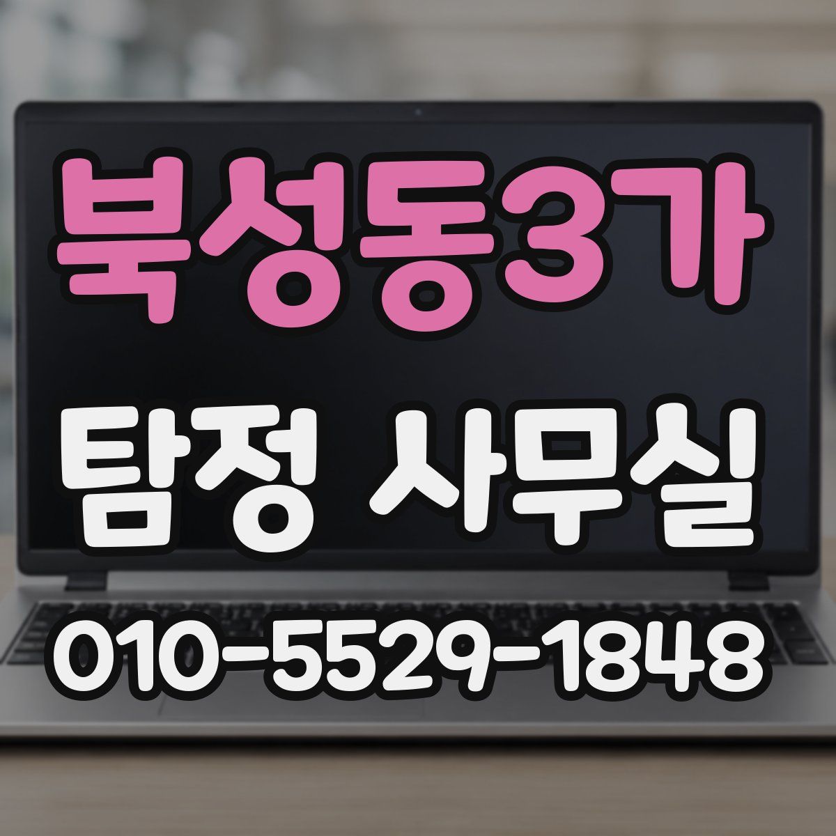 북성동3가 탐정 사무실