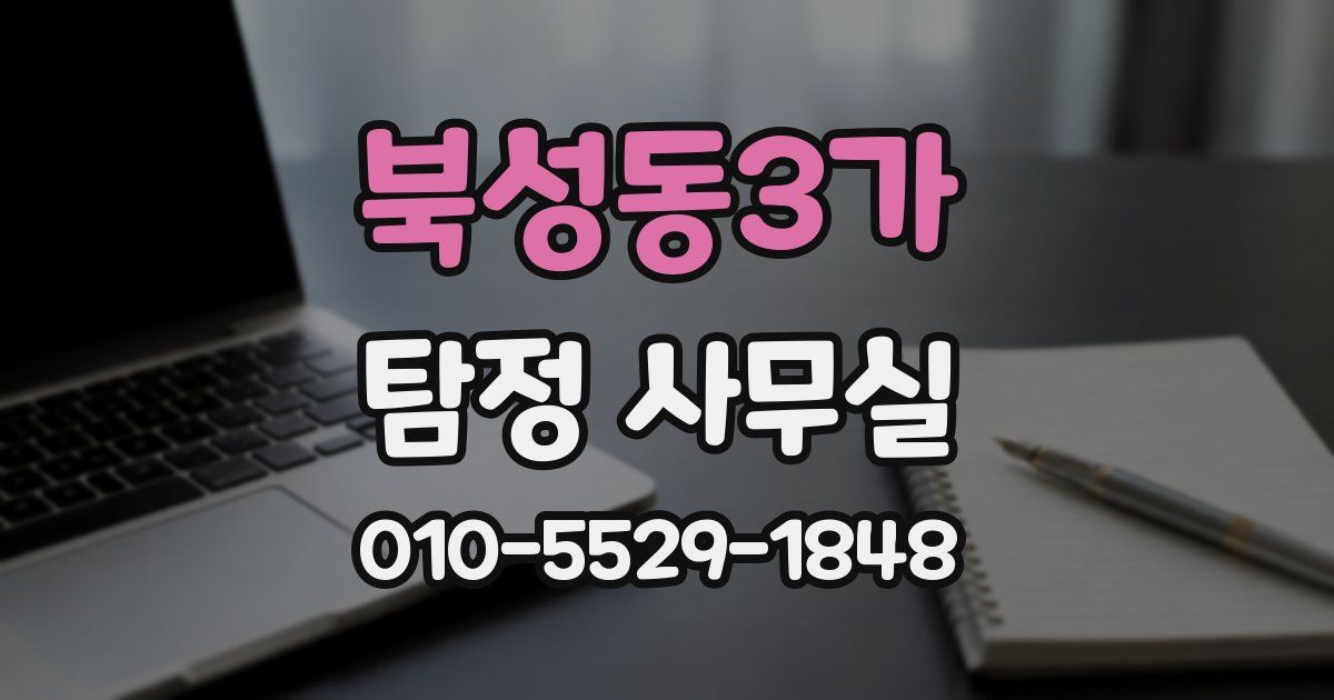 북성동3가 탐정 사무실