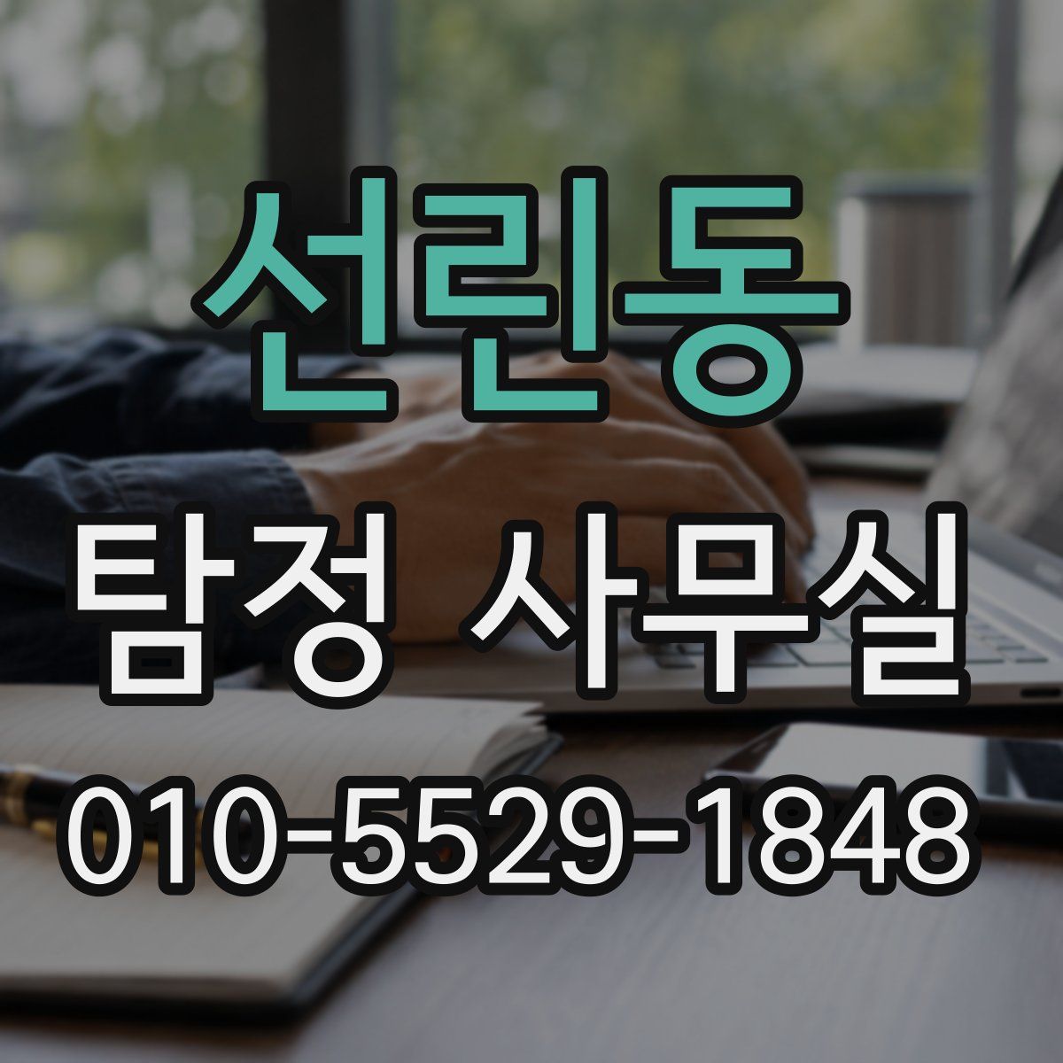 선린동 탐정 사무실