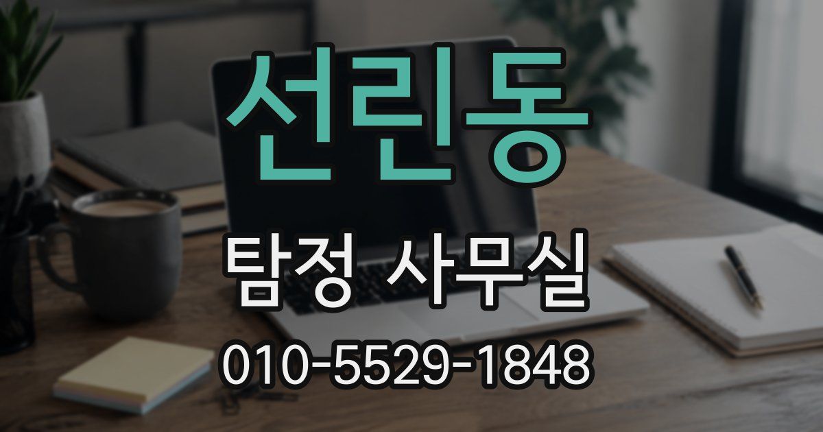 선린동 탐정 사무실
