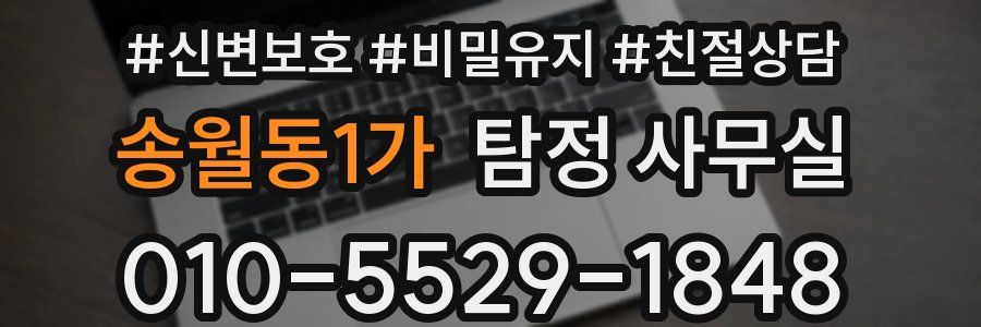 송월동1가 탐정 사무실
