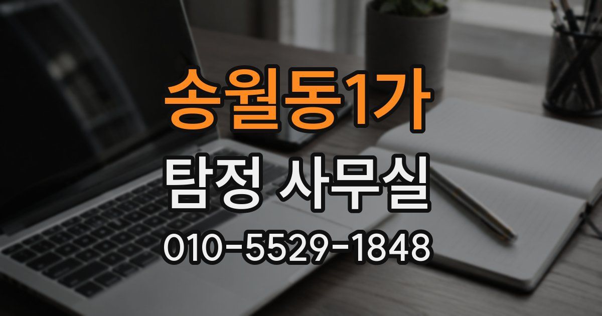송월동1가 탐정 사무실