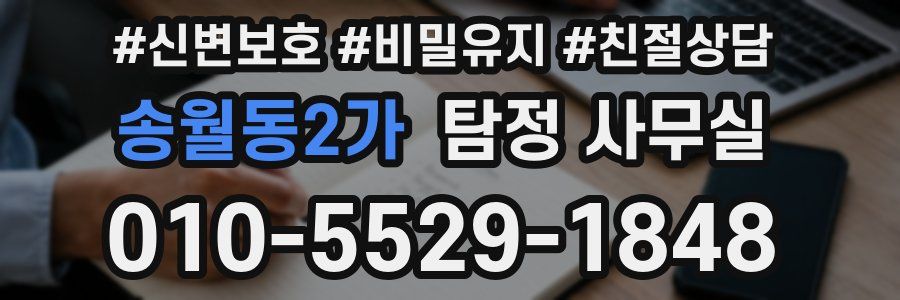 송월동2가 탐정 사무실