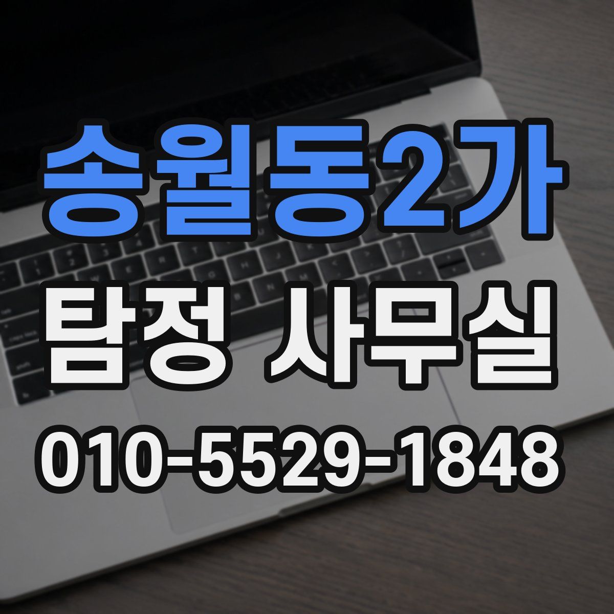 송월동2가 탐정 사무실
