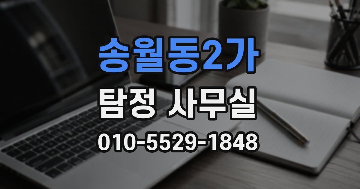 송월동2가 탐정 사무실