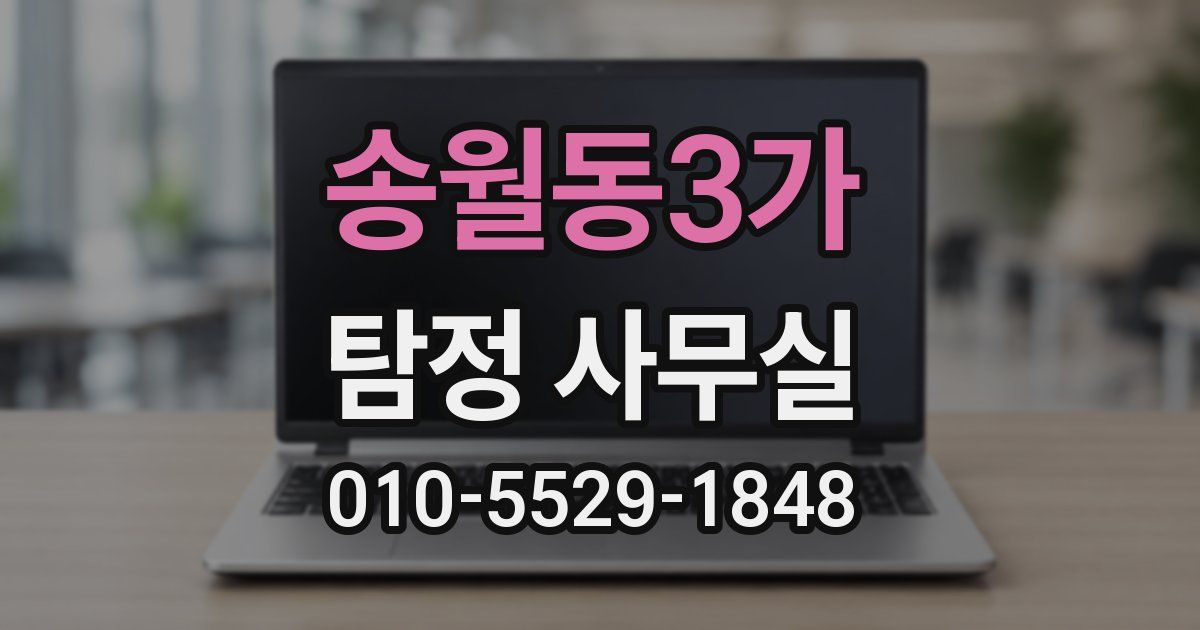 송월동3가 탐정 사무실