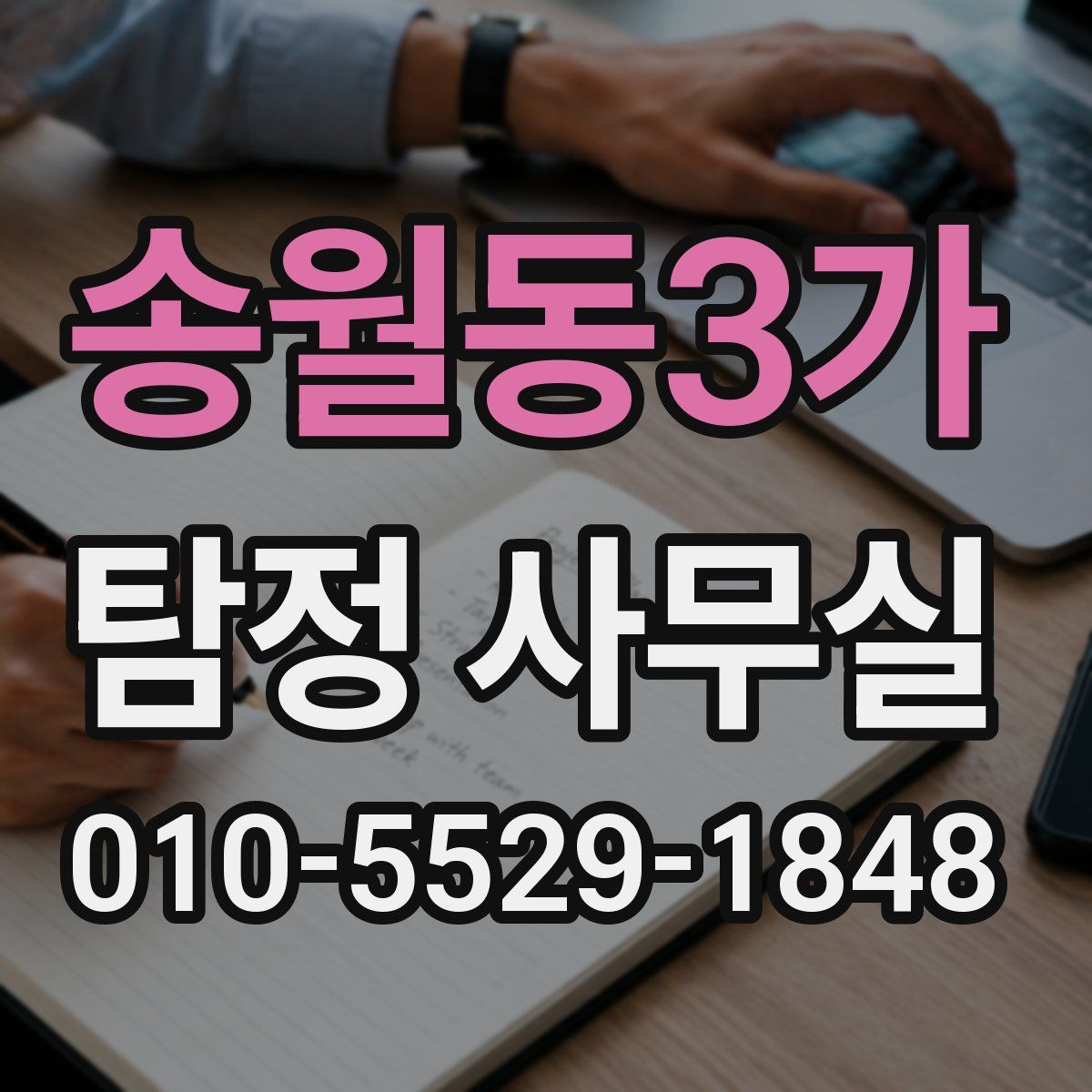 송월동3가 탐정 사무실