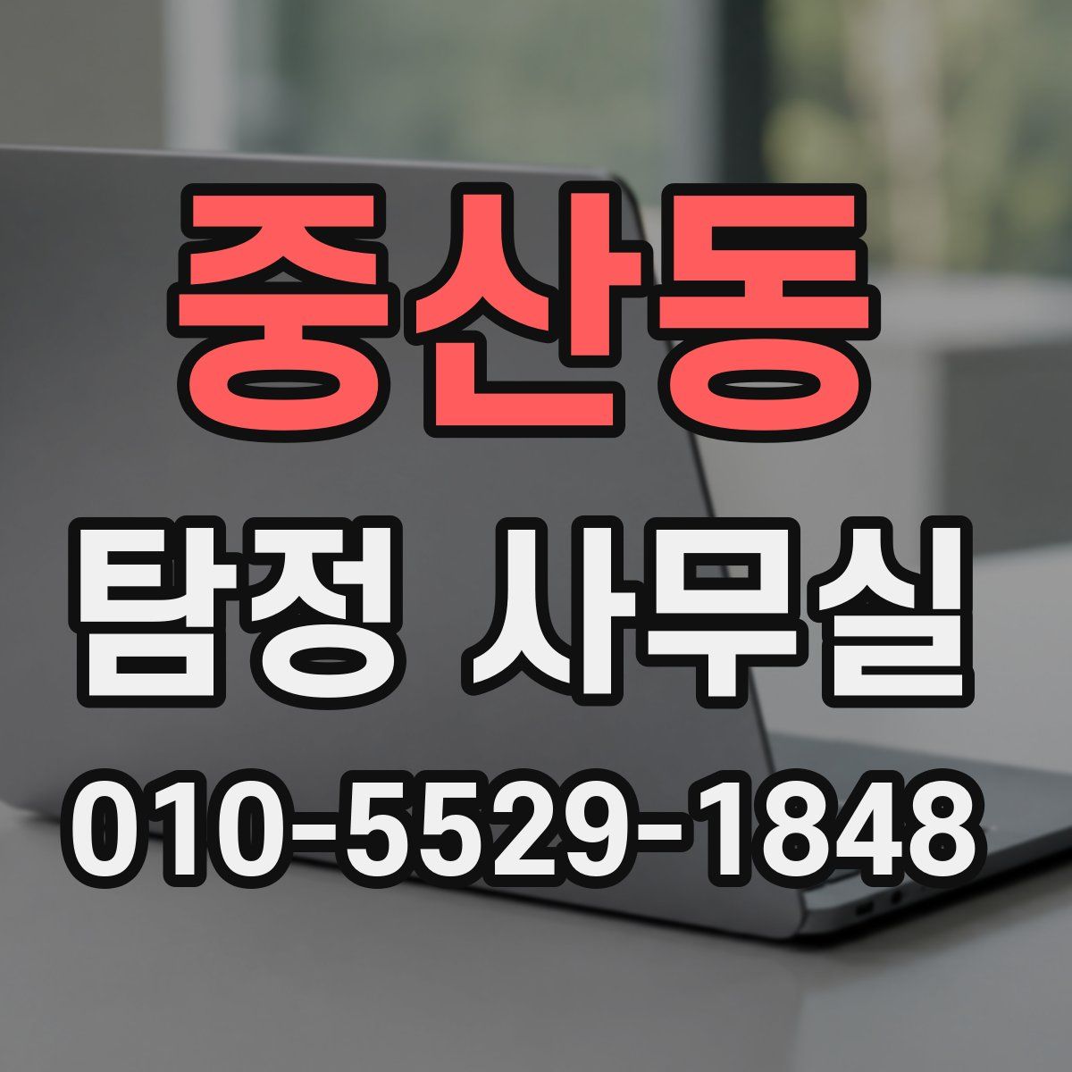 중산동 탐정 사무실
