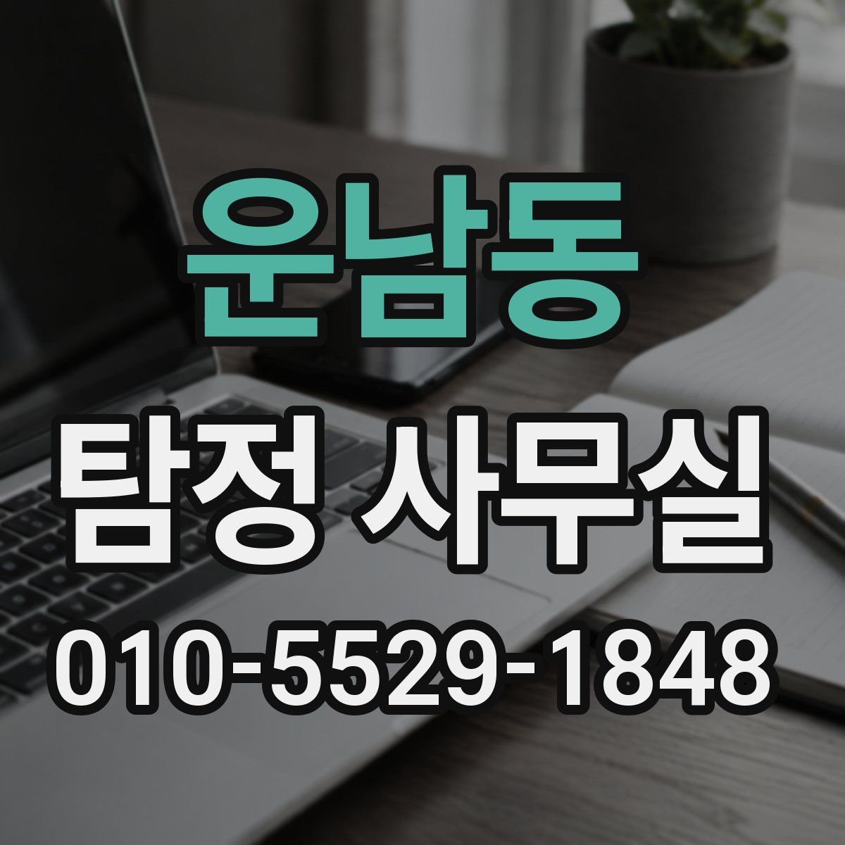 운남동 탐정 사무실