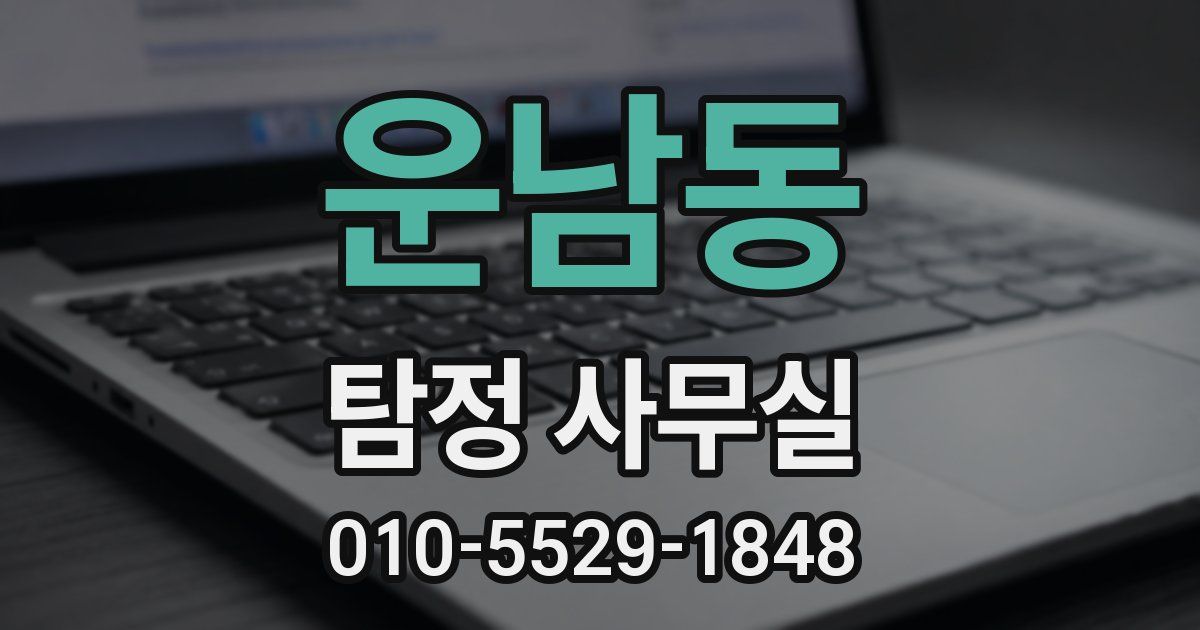 운남동 탐정 사무실