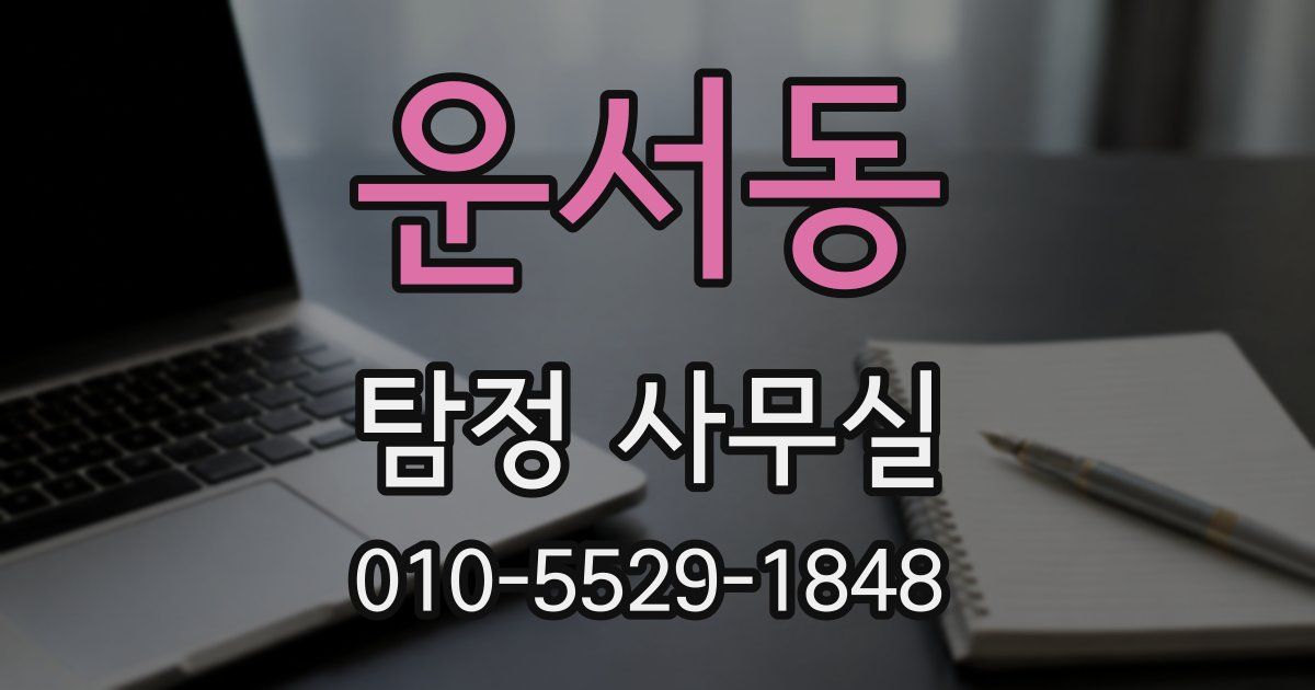 운서동 탐정 사무실