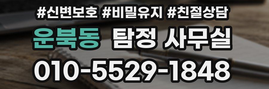 운북동 탐정 사무실