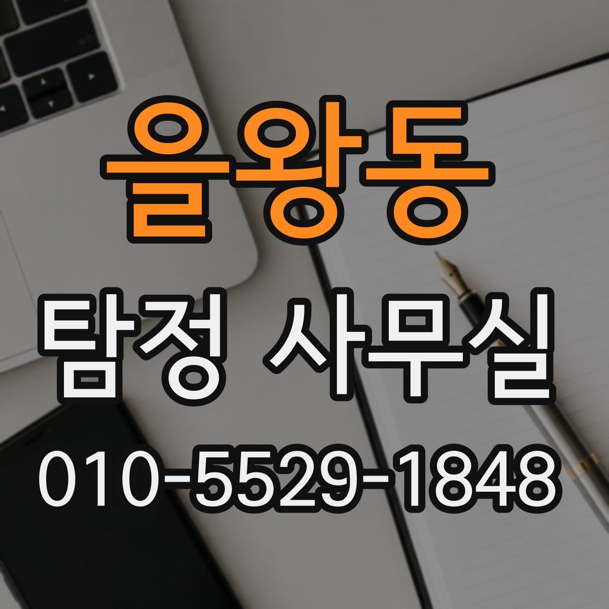 을왕동 탐정 사무실