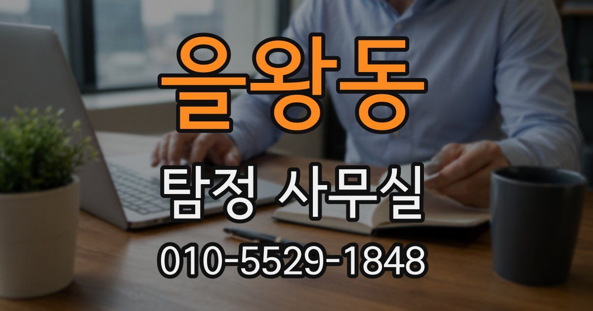 을왕동 탐정 사무실