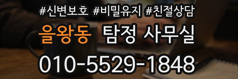 을왕동 탐정 사무실
