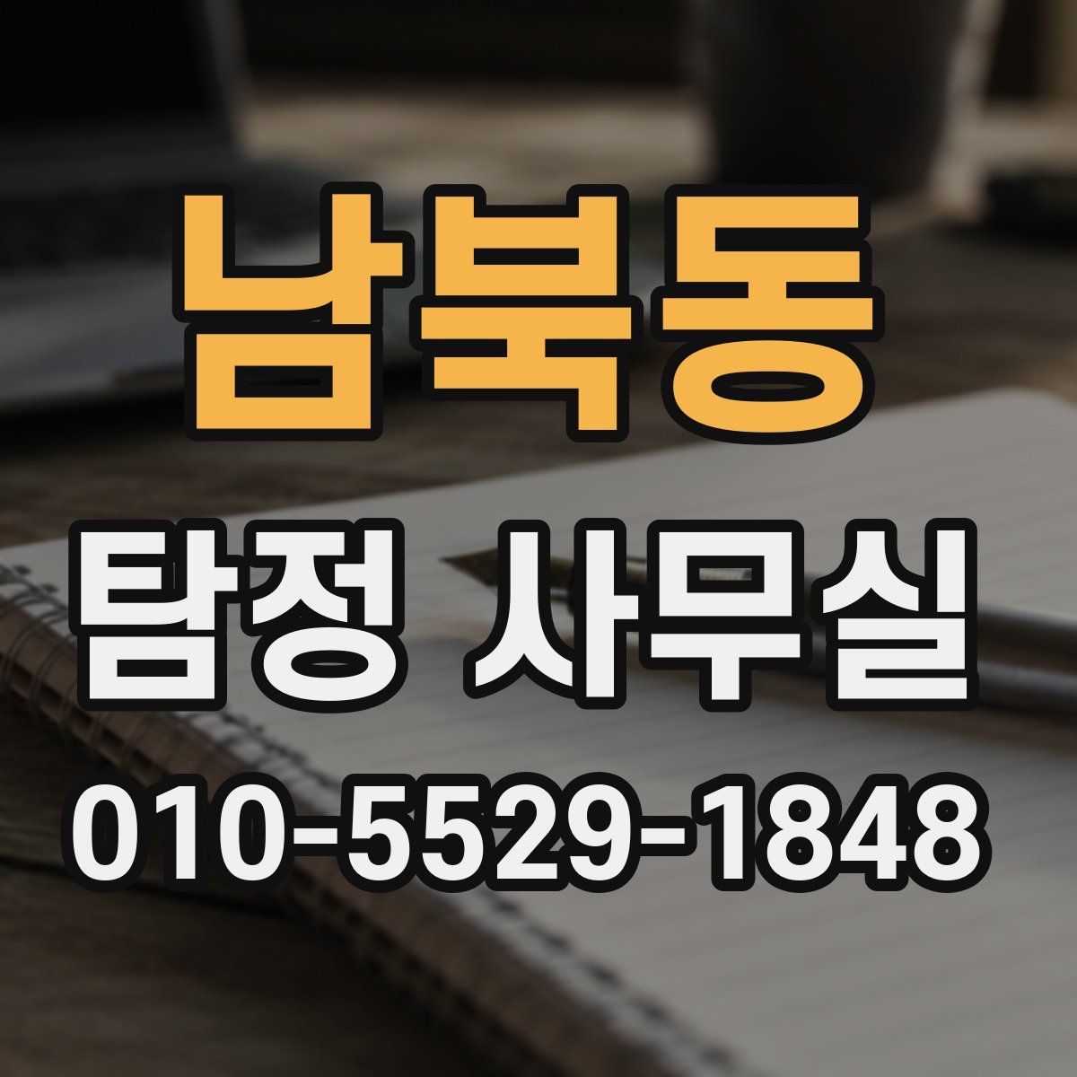 남북동 탐정 사무실
