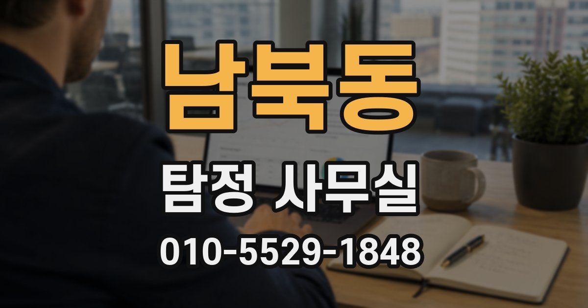 남북동 탐정 사무실