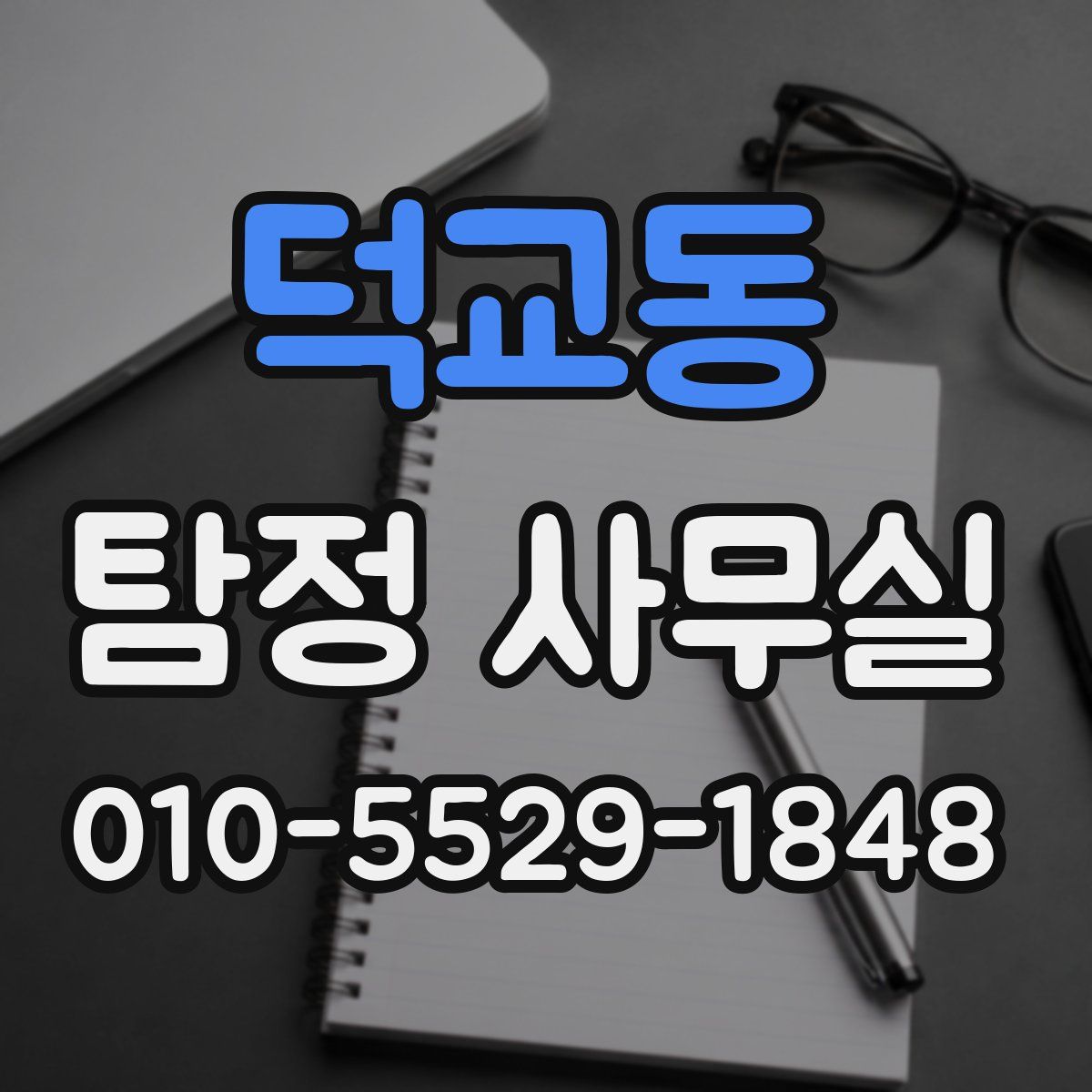 덕교동 탐정 사무실