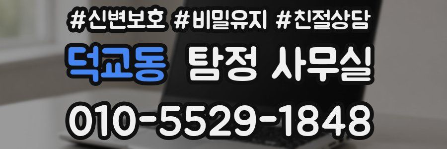 덕교동 탐정 사무실