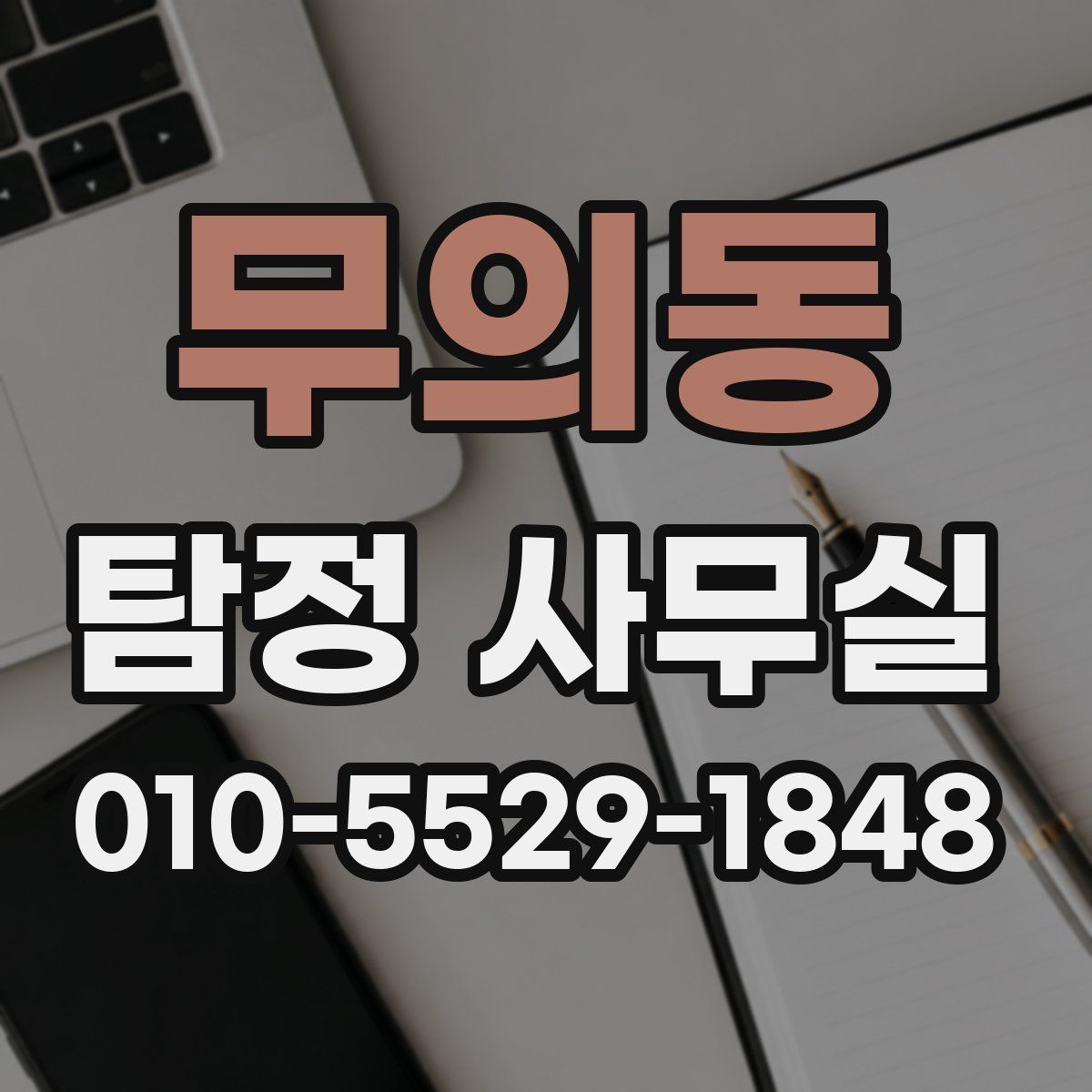 무의동 탐정 사무실