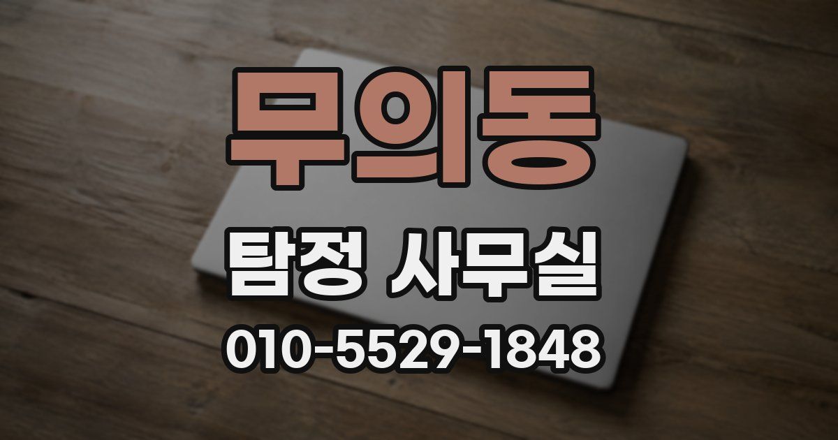 무의동 탐정 사무실